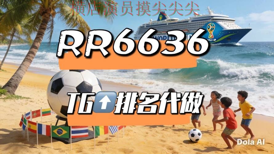 世界杯买球平台解析报告:直播入口+直播与实际体验总结 - FIFA World Cup 2026 世界杯买球平台解析报告:直播入口+直播与实际体验总结 - FIFA World Cup 2026